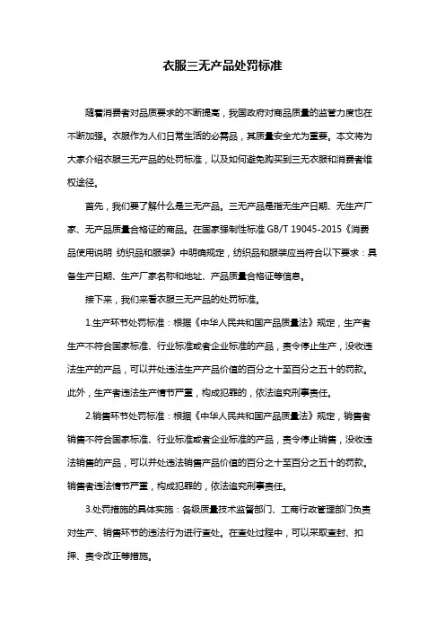 衣服三无产品处罚标准