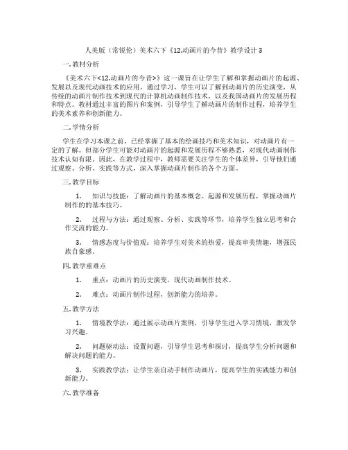 人美版(常锐伦)美术六下《12.动画片的今昔》教学设计3