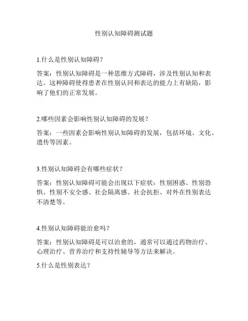 性别认知障碍测试题及答案