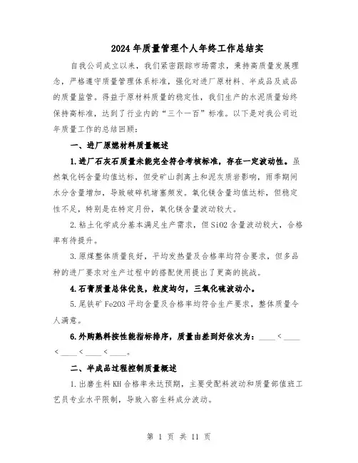 2024年质量管理个人年终工作总结实（5篇）
