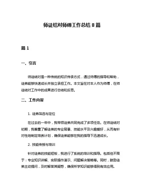 师徒结对师傅工作总结8篇