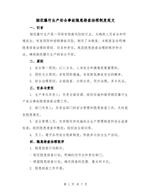烟花爆竹生产安全事故隐患排查治理制度范文(3篇)