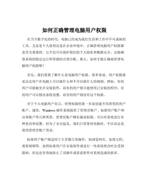 如何正确管理电脑用户权限