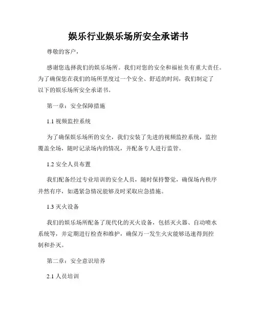 娱乐行业娱乐场所安全承诺书