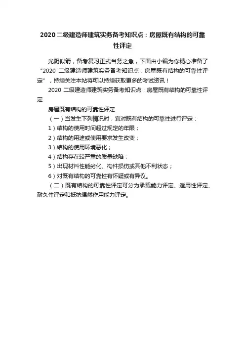 2020二级建造师建筑实务备考知识点：房屋既有结构的可靠性评定
