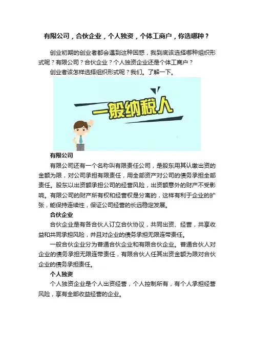 有限公司，合伙企业，个人独资，个体工商户，你选哪种？