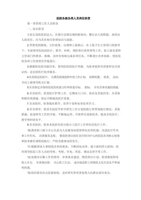 医院各级各类人员岗位职责