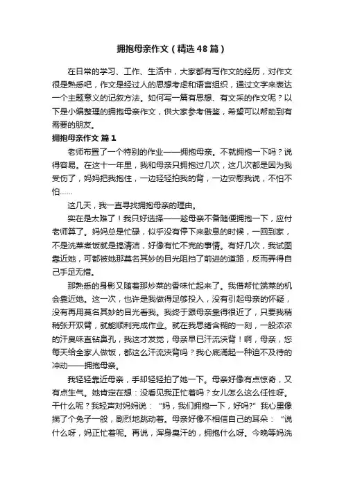 拥抱母亲作文（精选48篇）