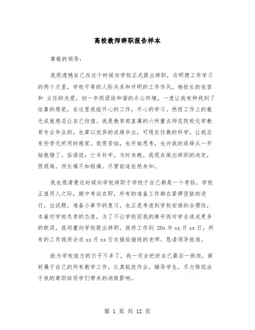 高校教师辞职报告样本（8篇）