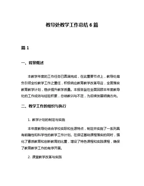 教导处教学工作总结6篇