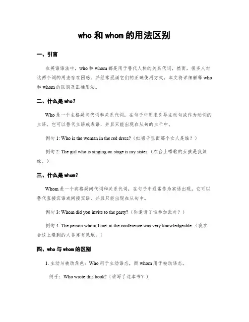 who和whom的用法区别