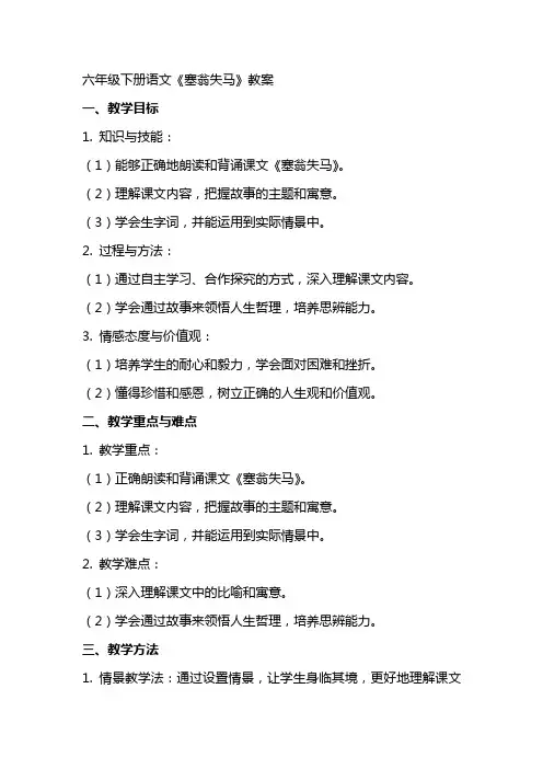 六年级下册语文塞翁失马教案