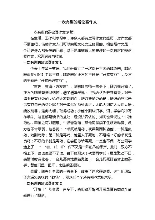 一次有趣的辩论赛作文