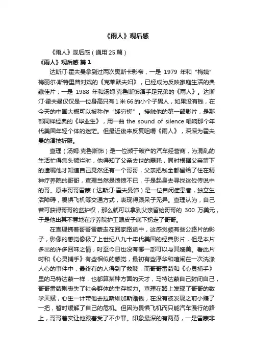 《雨人》观后感