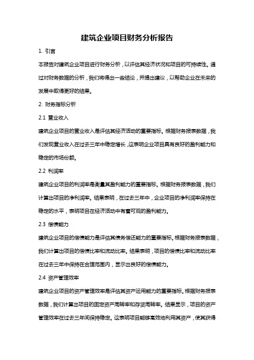 建筑企业项目财务分析报告