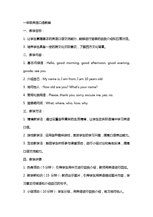 一年级英语口语教案