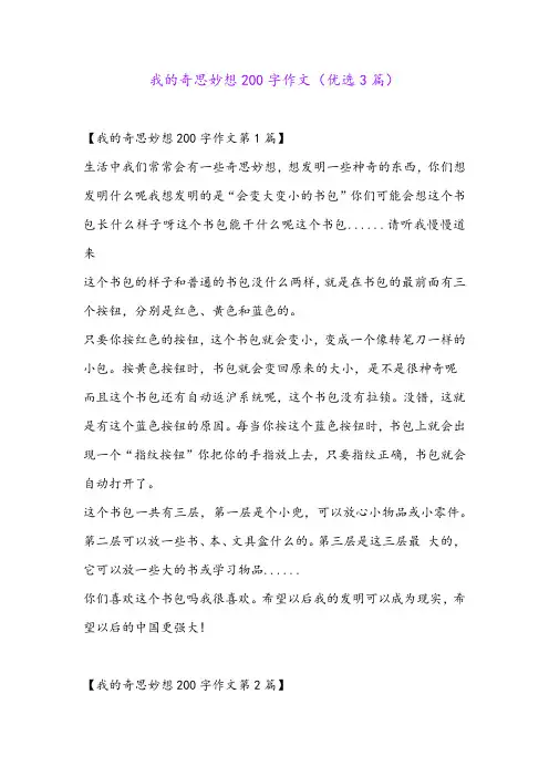 我的奇思妙想200字作文(优选3篇)