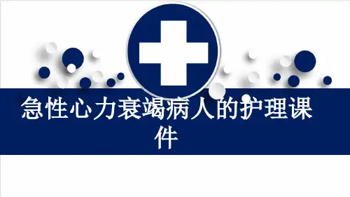 急性心力衰竭病人的护理课件