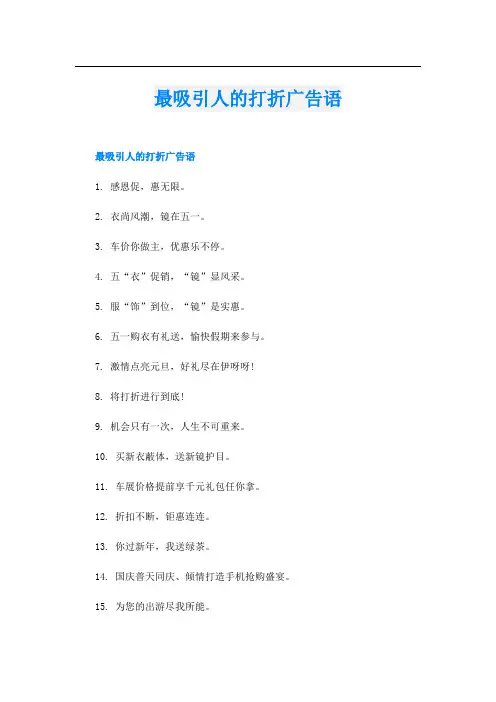 最吸引人的打折广告语
