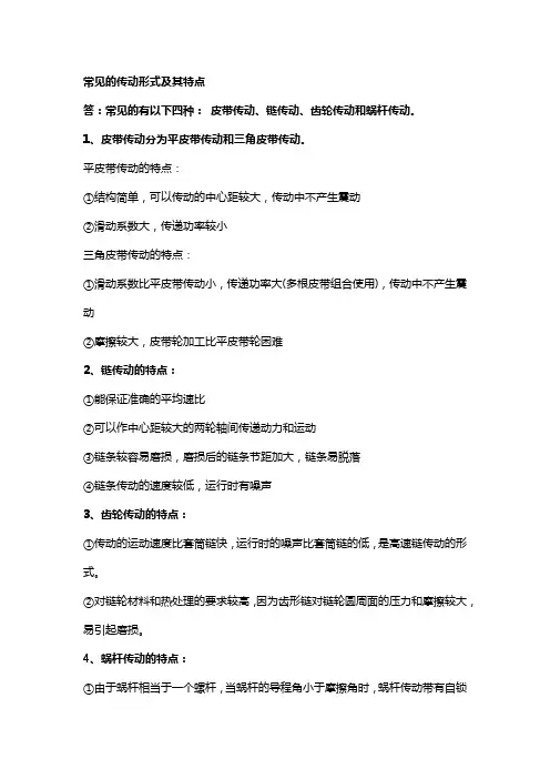 常见的传动形式及其特点