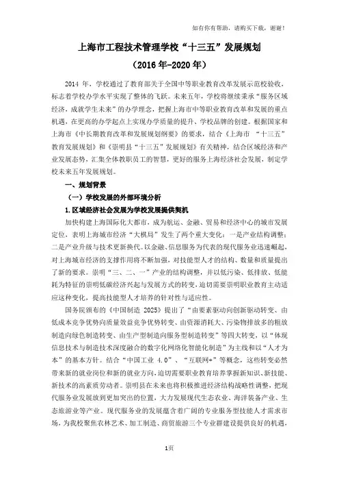 上海工程技术管理学校十三五发展规划