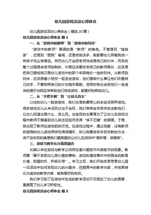 幼儿园游戏活动心得体会