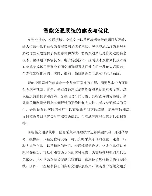 智能交通系统的建设与优化