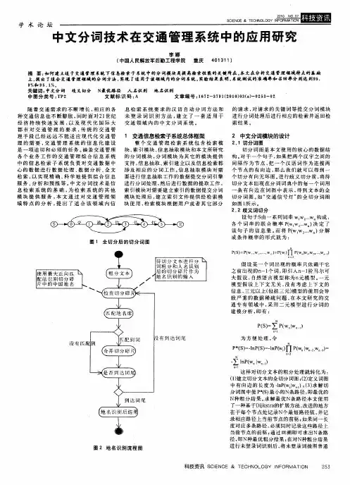 中文分词技术在交通管理系统中的应用研究