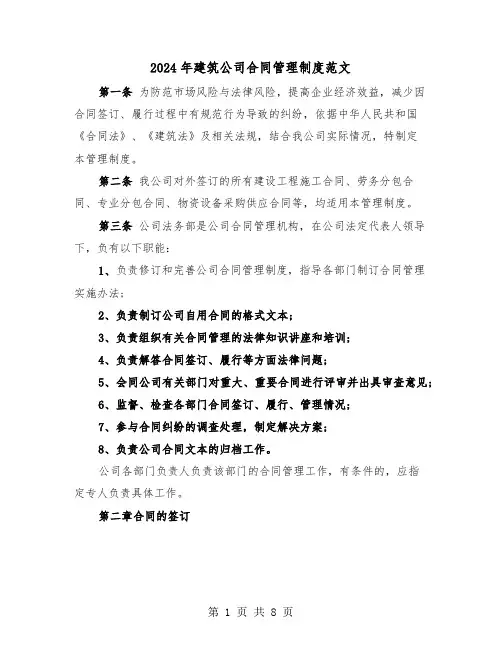2024年建筑公司合同管理制度范文(二篇)