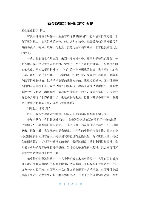 有关观察昆虫日记范文6篇