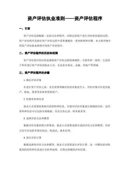 资产评估执业准则——资产评估程序