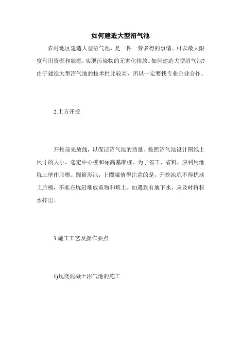 如何建造大型沼气池