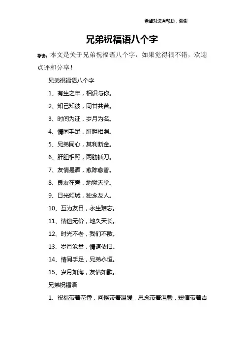 兄弟祝福语八个字