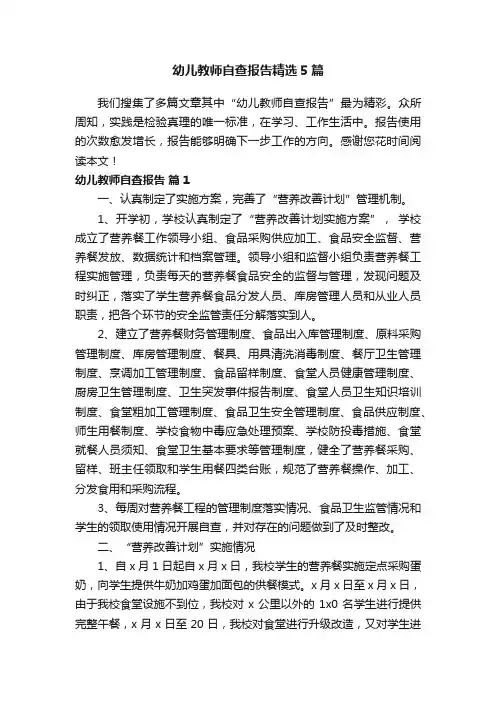 幼儿教师自查报告精选5篇