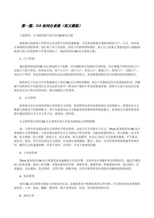 OA协同办系统(范文模版)[修改版]