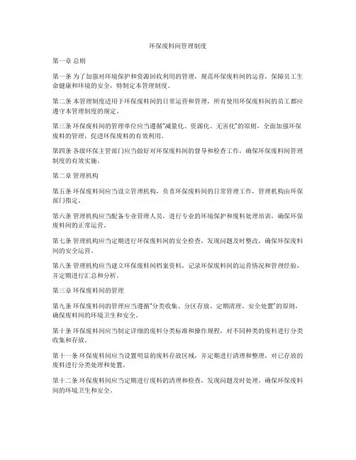 环保废料间管理制度