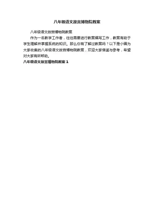 八年级语文故宫博物院教案