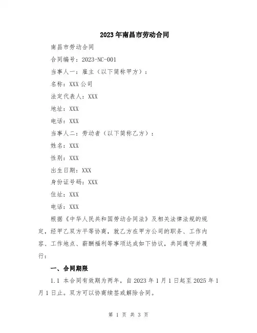 2023年南昌市劳动合同