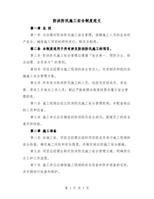 防洪防汛施工安全制度范文(三篇)