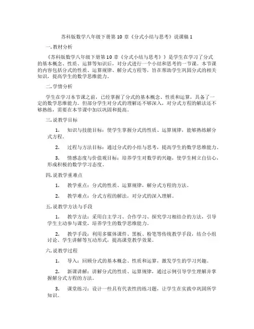 苏科版数学八年级下册第10章《分式小结与思考》说课稿1
