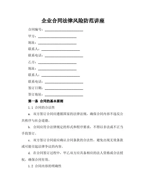 企业合同法律风险防范讲座