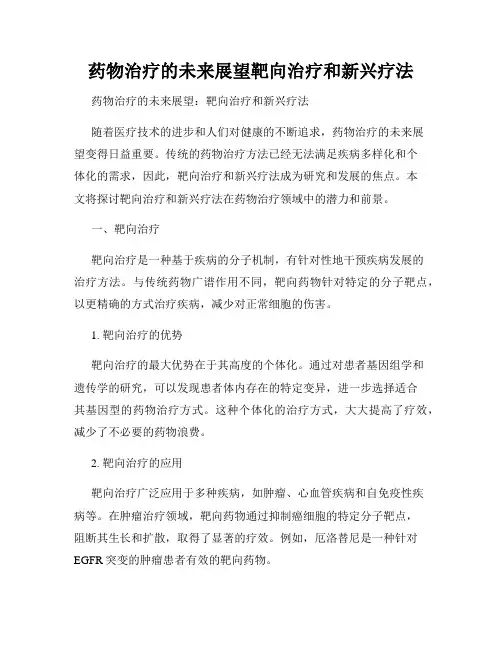药物治疗的未来展望靶向治疗和新兴疗法