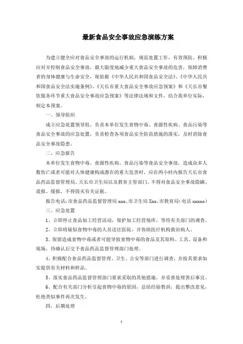 食品安全事故应急演练方案(最新)