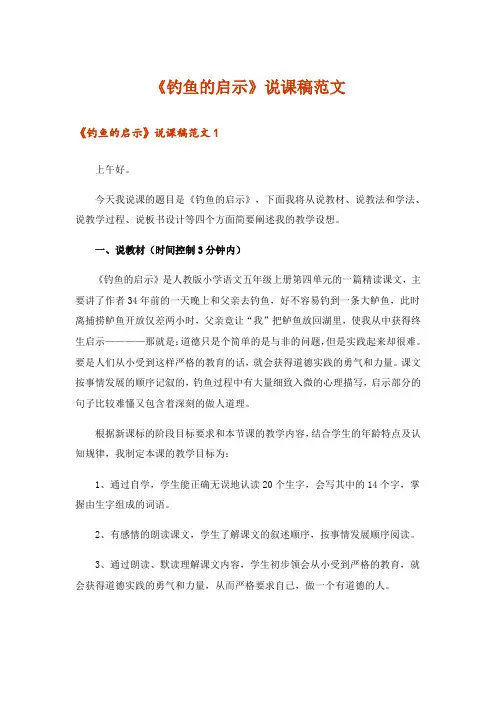 《钓鱼的启示》说课稿范文