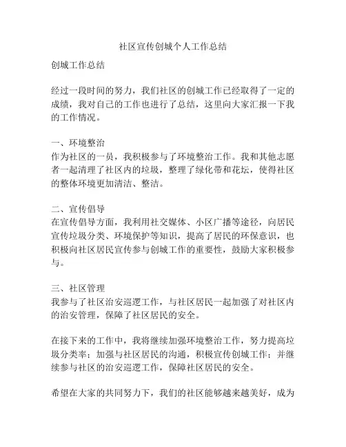 社区宣传创城个人工作总结