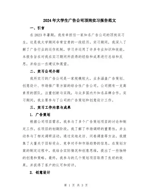 2024年大学生广告公司顶岗实习报告范文