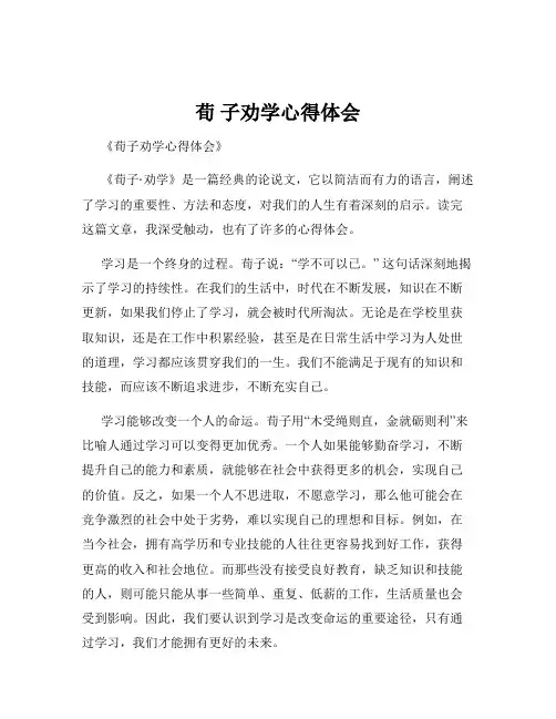 荀 子劝学心得体会