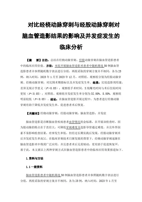 对比经桡动脉穿刺与经股动脉穿刺对脑血管造影结果的影响及并发症发生的临床分析