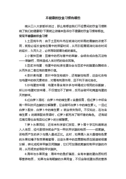 不健康的饮食习惯有哪些