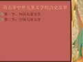 第五章中外儿童文学的历史发展